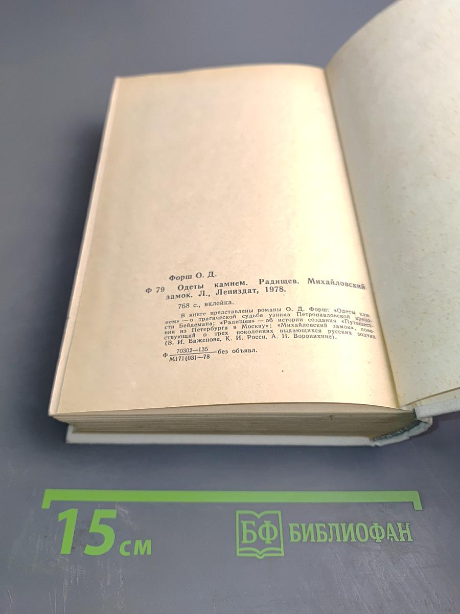 Одеты камнем. Радищев. Михайловский замок