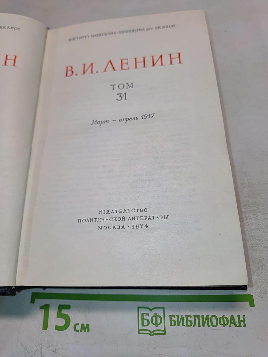 Полное собрание сочинений. Том 31. Март - апрель 1917