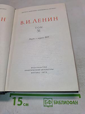 Полное собрание сочинений. Том 31. Март - апрель 1917