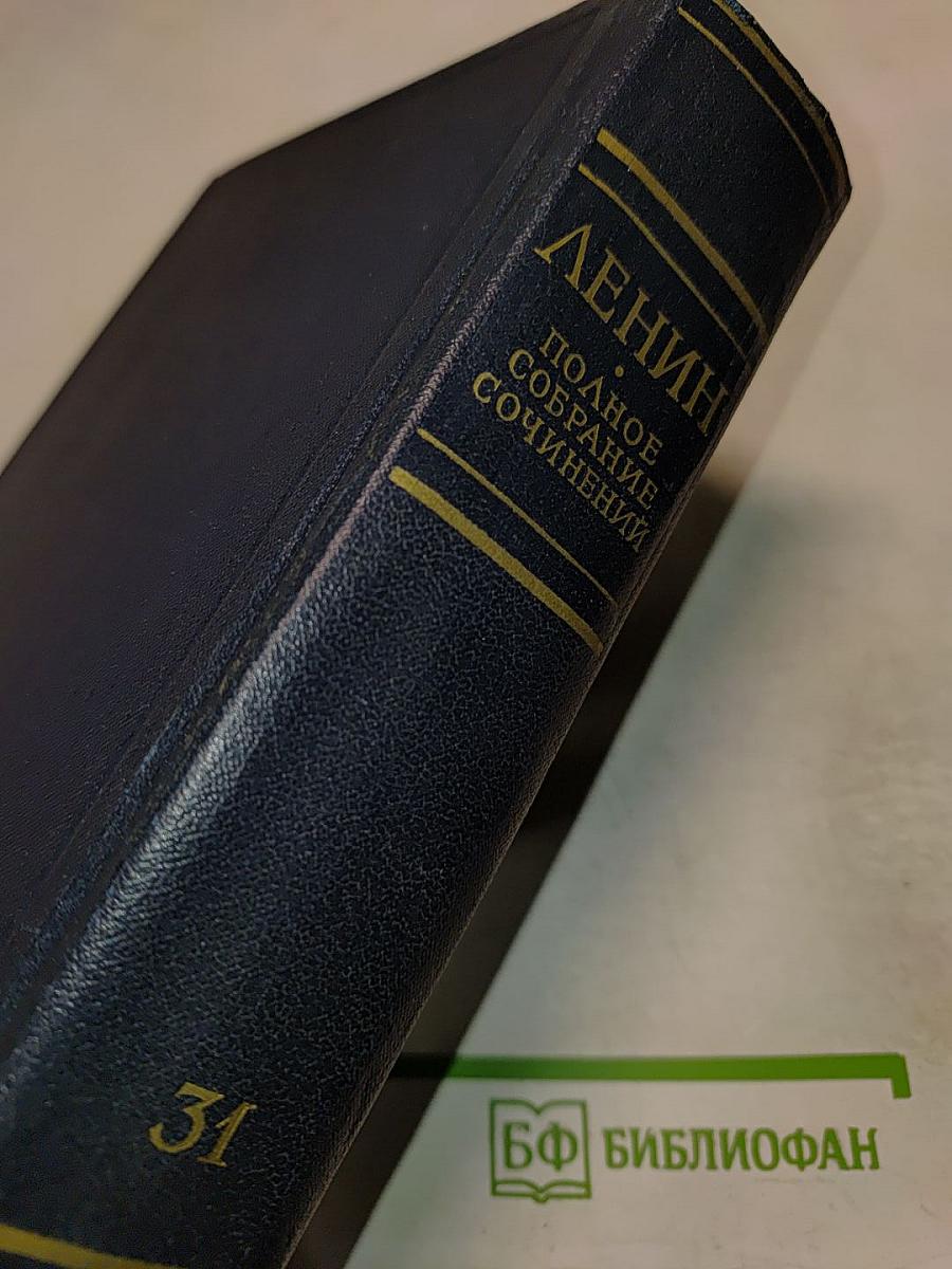 Полное собрание сочинений. Том 31. Март - апрель 1917