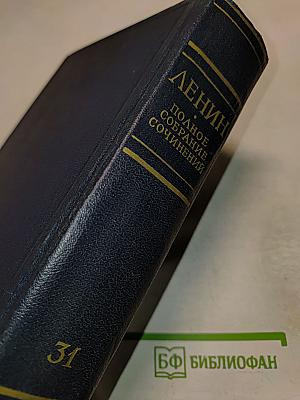 Полное собрание сочинений. Том 31. Март - апрель 1917