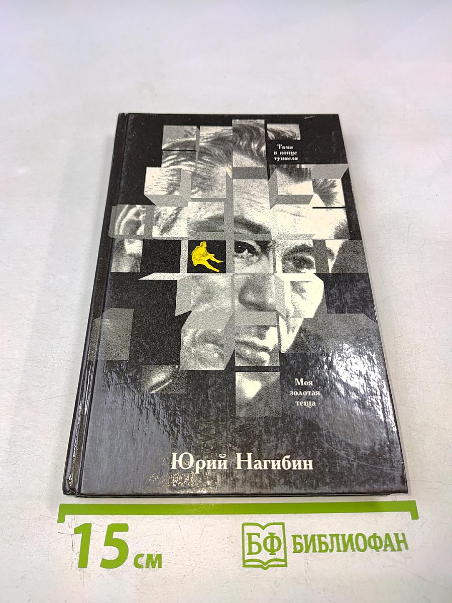 Тьма в конце туннеля. Моя золотая теща