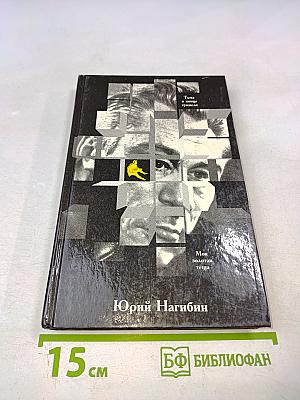 Тьма в конце туннеля. Моя золотая теща