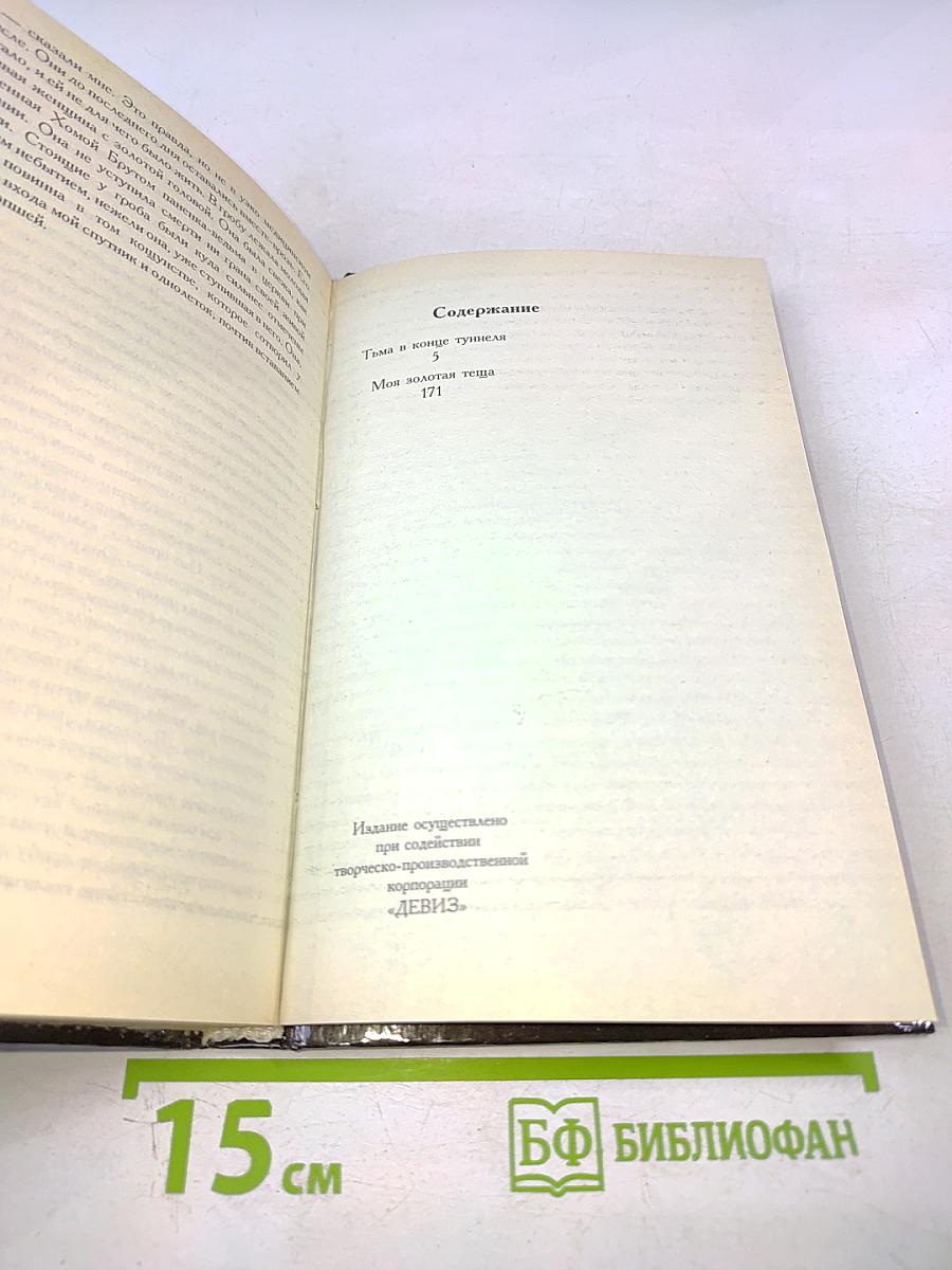 Тьма в конце туннеля. Моя золотая теща