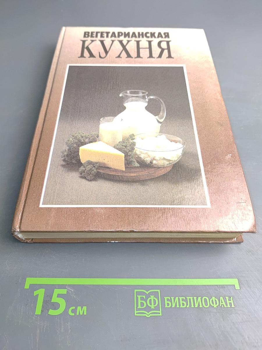 Вегетарианская кухня