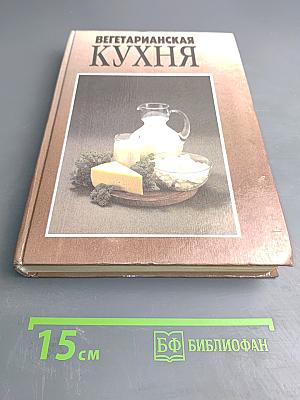 Вегетарианская кухня