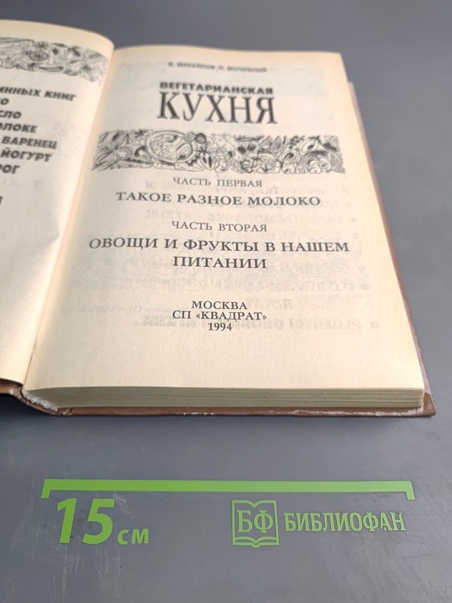 Вегетарианская кухня