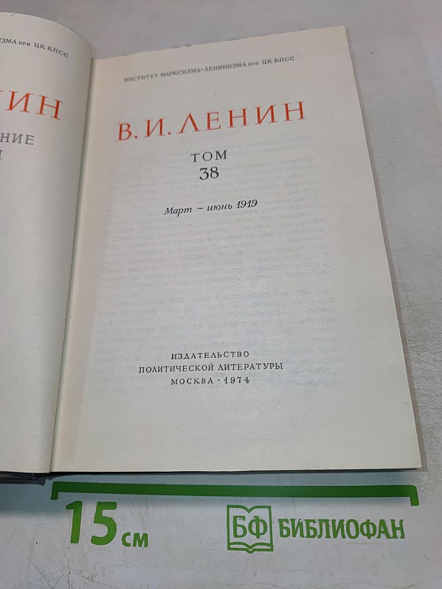 Полное собрание сочинений. Том 38