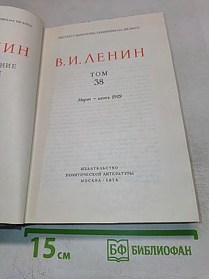 Полное собрание сочинений. Том 38