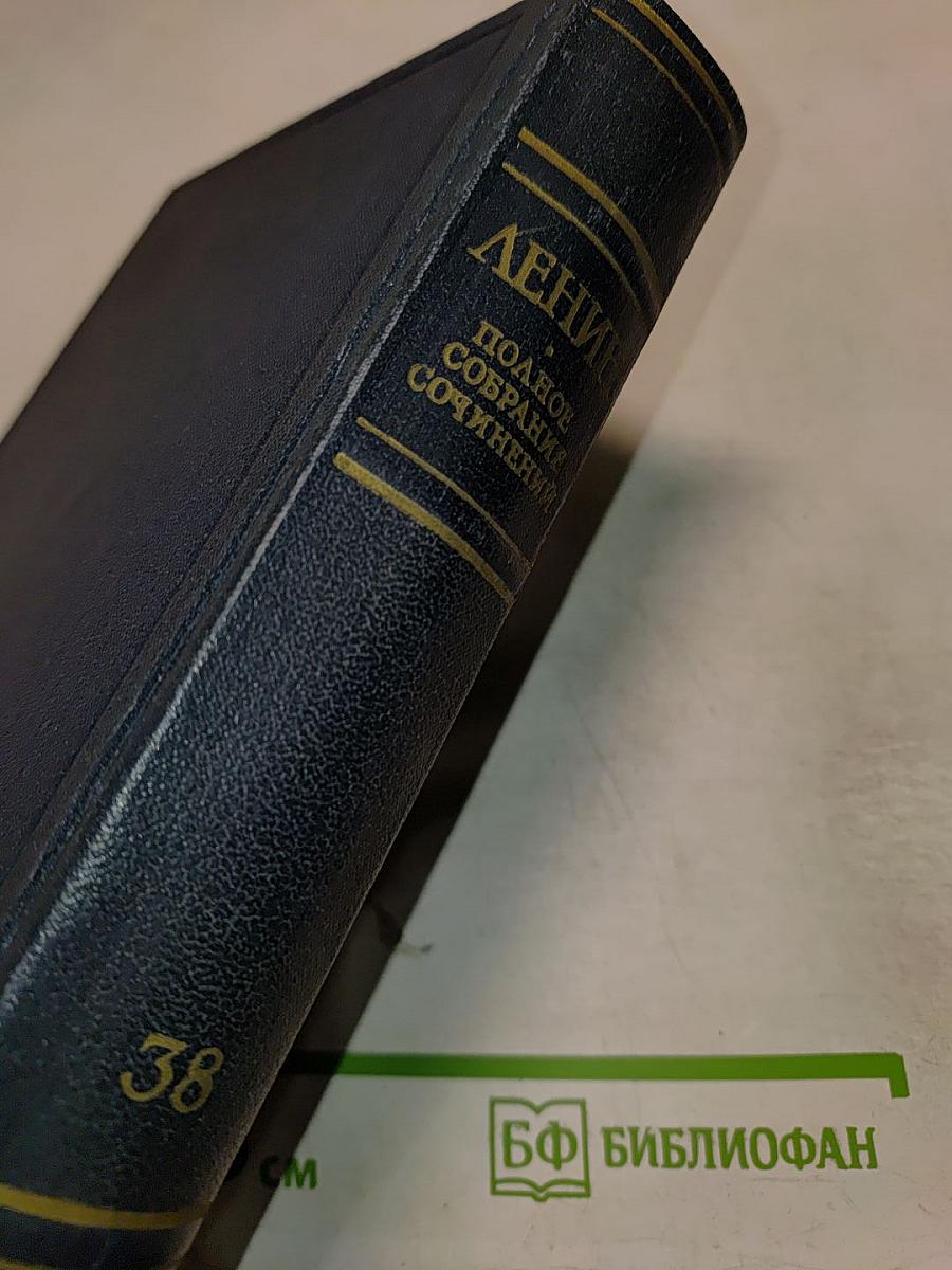 Полное собрание сочинений. Том 38