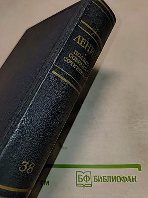 Полное собрание сочинений. Том 38