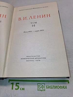 Полное собрание сочинений. Том 44. Июнь 1921 - март 1922
