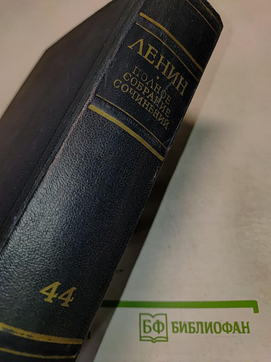 Полное собрание сочинений. Том 44. Июнь 1921 - март 1922