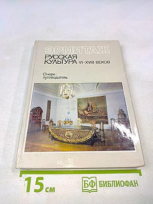 Эрмитаж. Русская культура VI-XVIII веков. Очерк-путеводитель