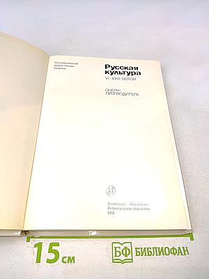 Эрмитаж. Русская культура VI-XVIII веков. Очерк-путеводитель