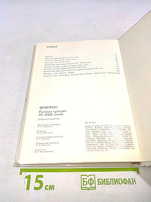Эрмитаж. Русская культура VI-XVIII веков. Очерк-путеводитель