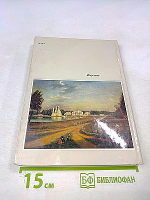 Эрмитаж. Русская культура VI-XVIII веков. Очерк-путеводитель