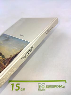 Эрмитаж. Русская культура VI-XVIII веков. Очерк-путеводитель