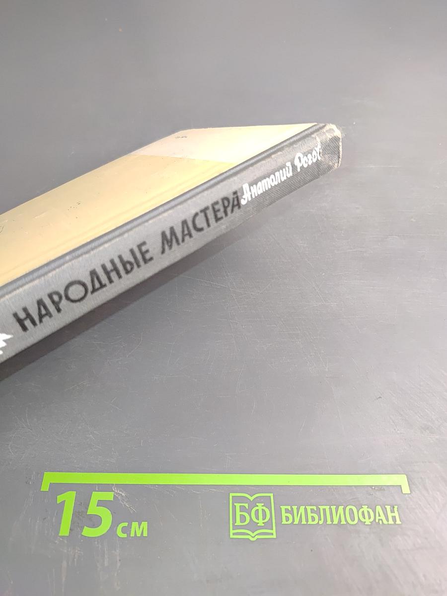 Народные мастера