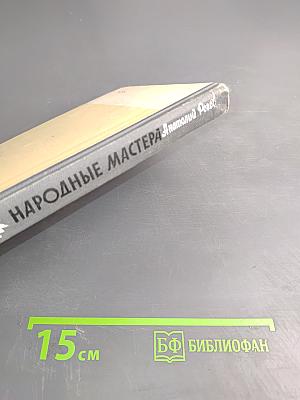 Народные мастера