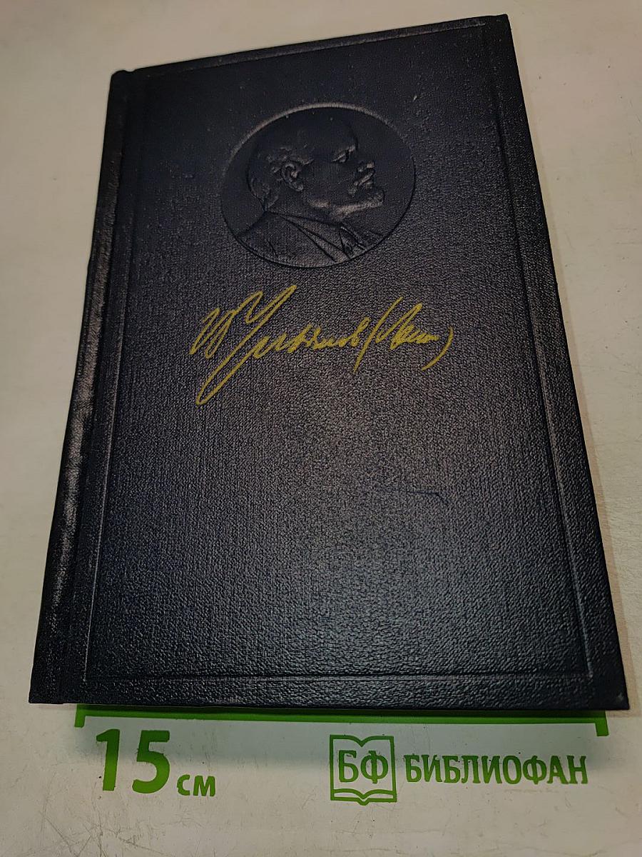 В.И. Ленин. Полное собрание сочинений. Том 19