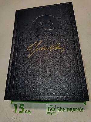 В.И. Ленин. Полное собрание сочинений. Том 19