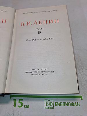 В.И. Ленин. Полное собрание сочинений. Том 19