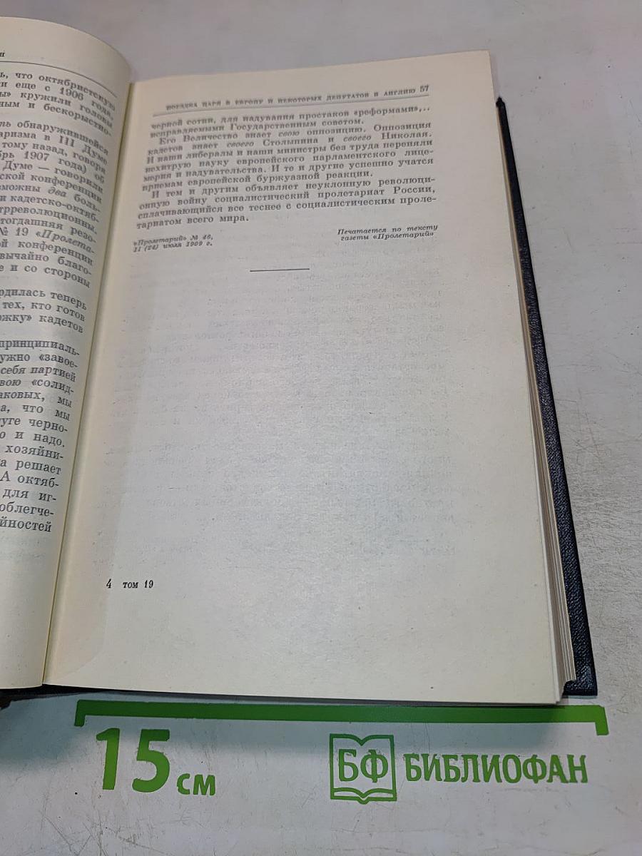 В.И. Ленин. Полное собрание сочинений. Том 19