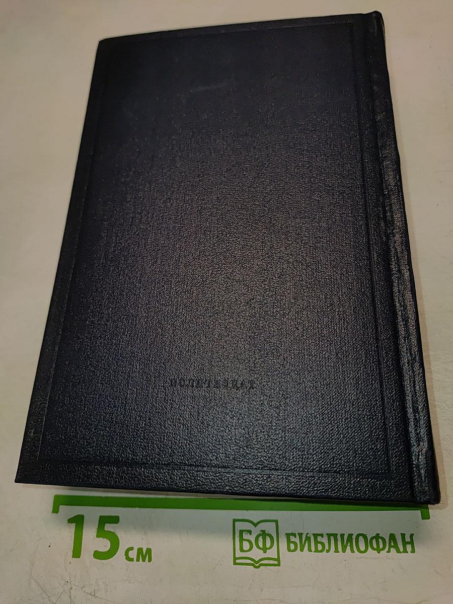 В.И. Ленин. Полное собрание сочинений. Том 19