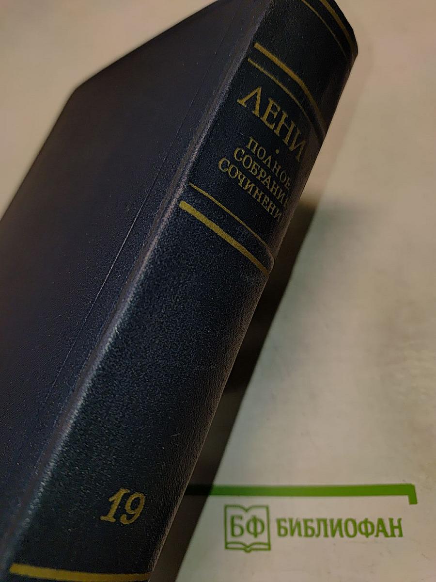 В.И. Ленин. Полное собрание сочинений. Том 19