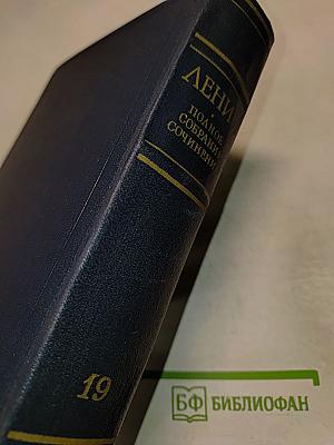 В.И. Ленин. Полное собрание сочинений. Том 19