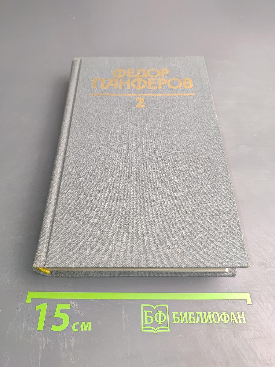 Собрание сочинений в шести томах. Том 2. Бруски