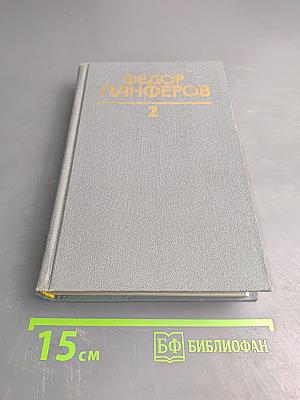 Собрание сочинений в шести томах. Том 2. Бруски