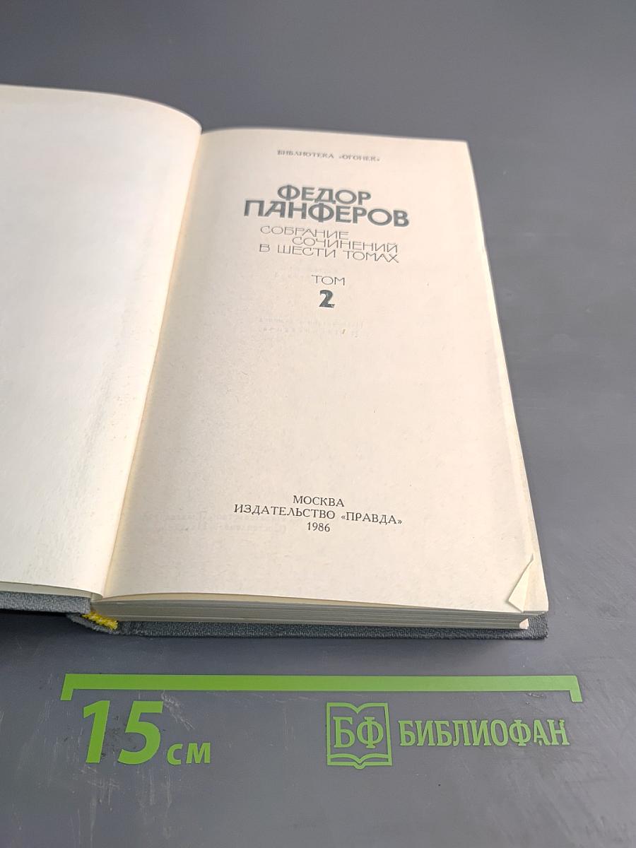 Собрание сочинений в шести томах. Том 2. Бруски