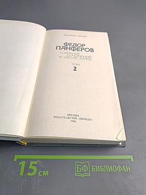 Собрание сочинений в шести томах. Том 2. Бруски