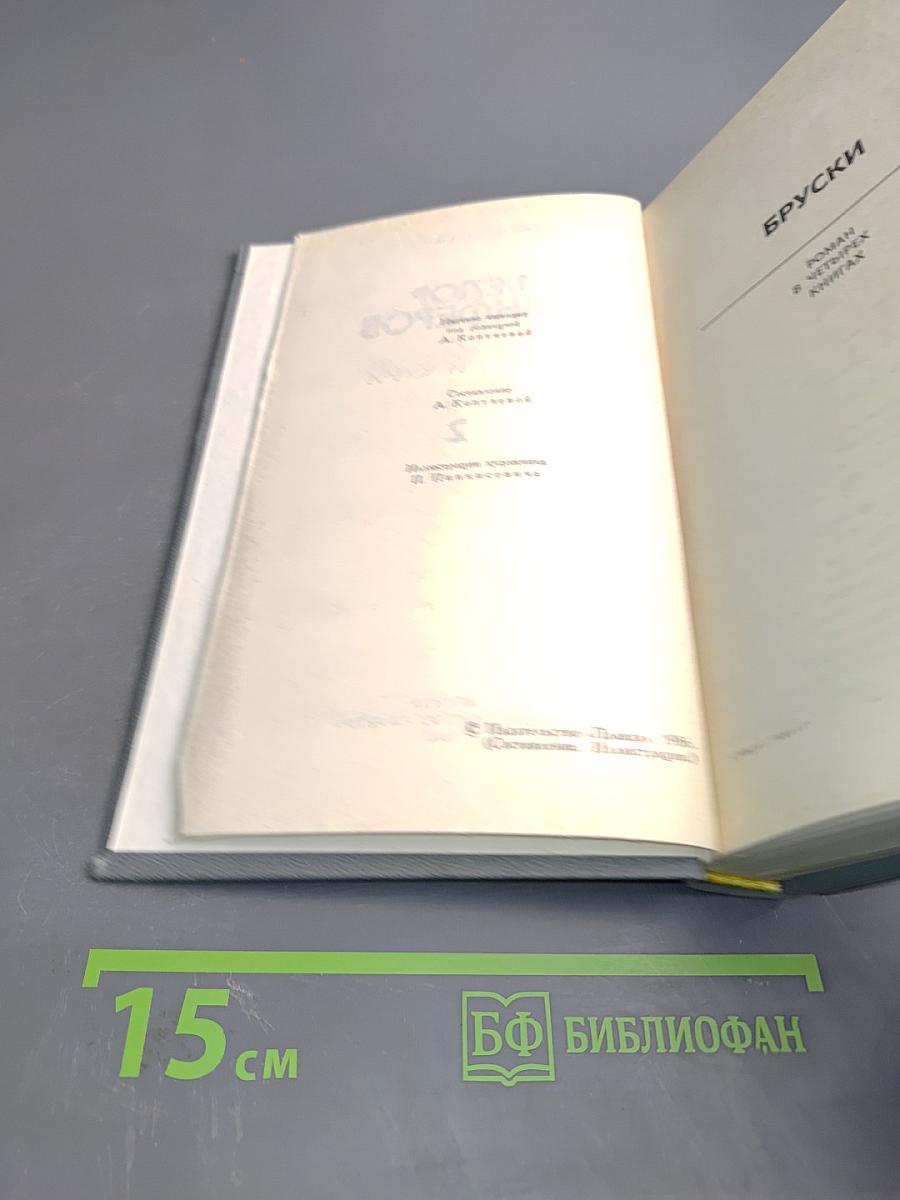 Собрание сочинений в шести томах. Том 2. Бруски