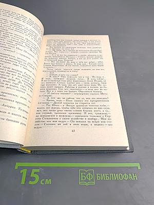 Собрание сочинений в шести томах. Том 2. Бруски