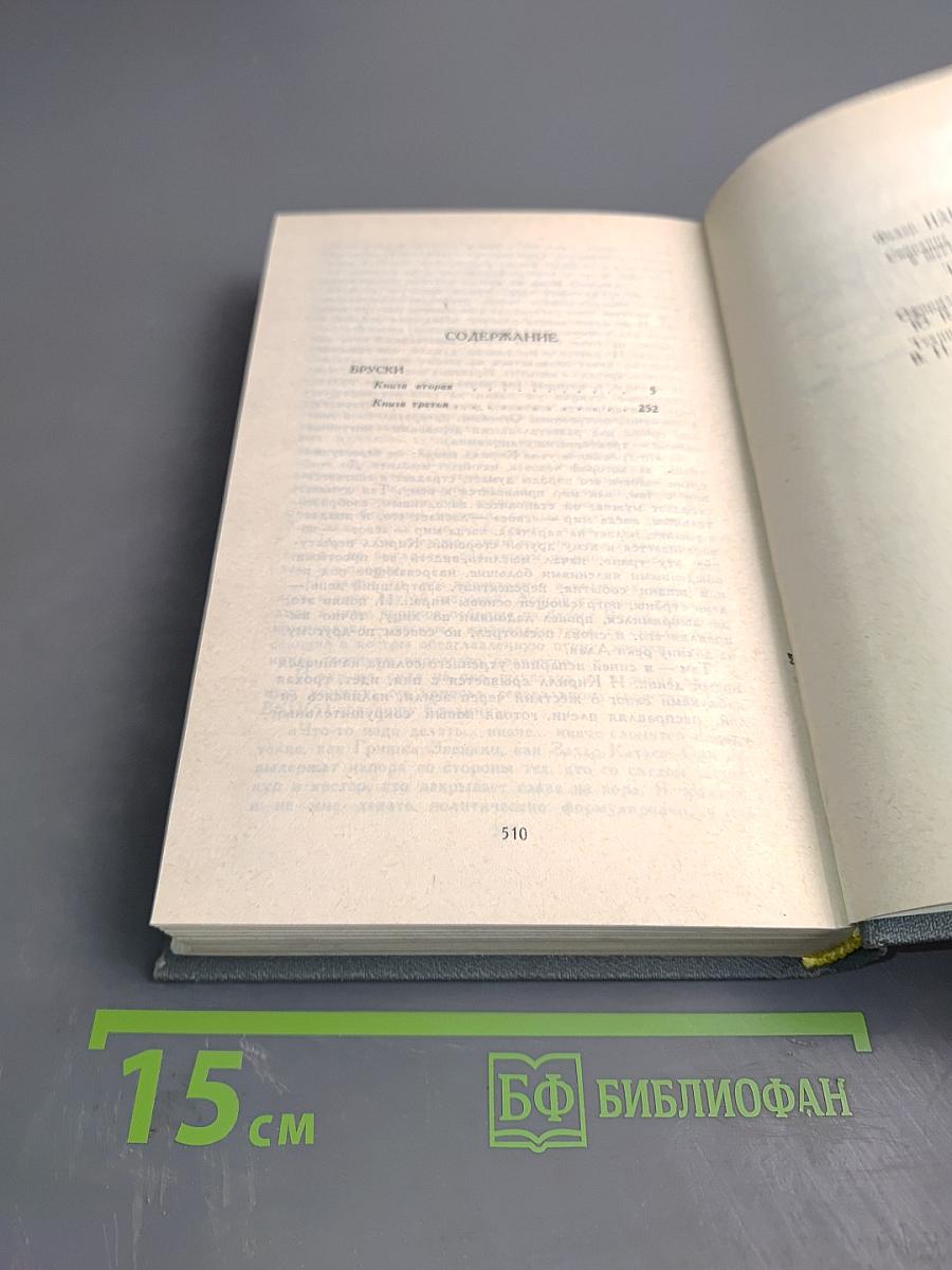 Собрание сочинений в шести томах. Том 2. Бруски