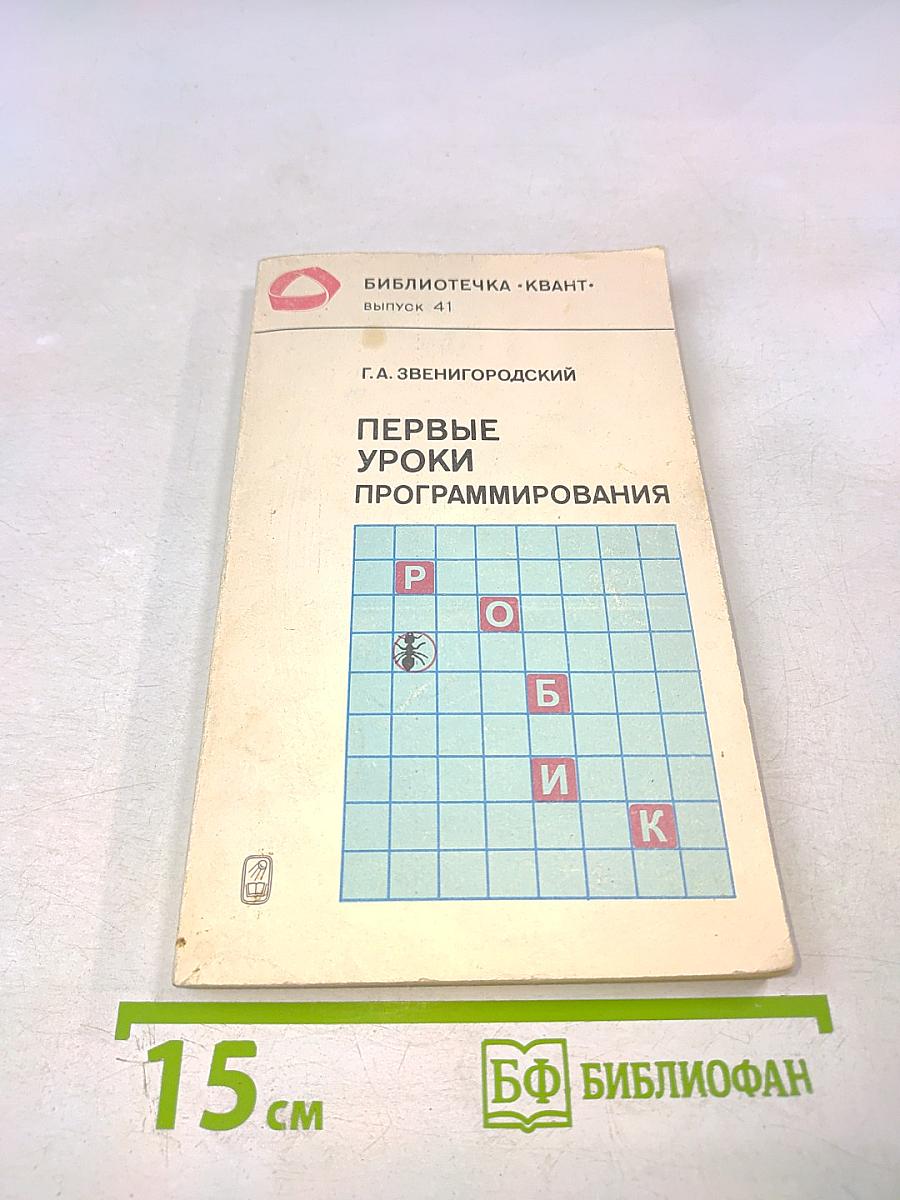 Первые уроки программирования