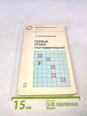 Первые уроки программирования