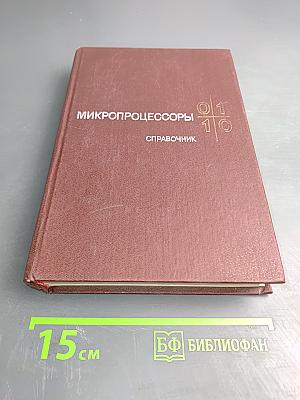 Микропроцессоры. Справочное пособие для разработчиков судовой РЭА
