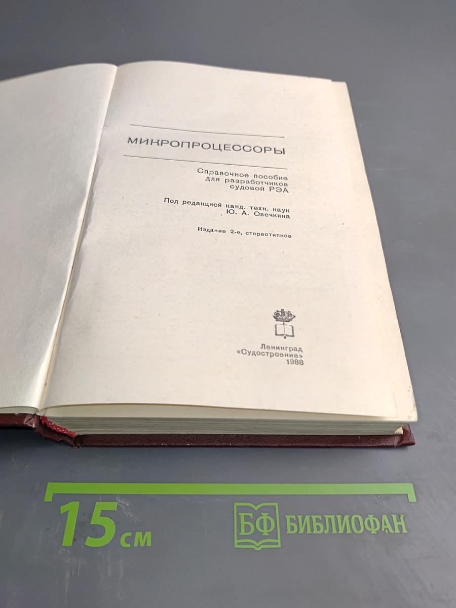 Микропроцессоры. Справочное пособие для разработчиков судовой РЭА