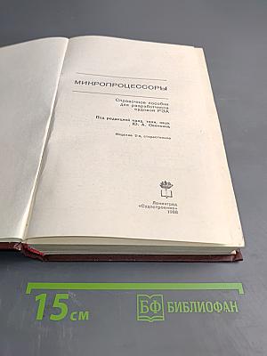 Микропроцессоры. Справочное пособие для разработчиков судовой РЭА