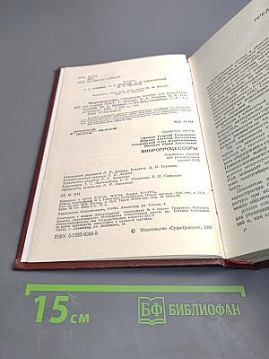 Микропроцессоры. Справочное пособие для разработчиков судовой РЭА