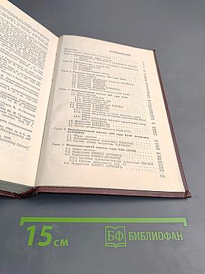 Микропроцессоры. Справочное пособие для разработчиков судовой РЭА