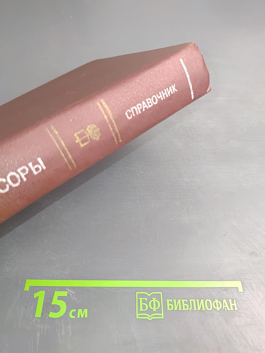 Микропроцессоры. Справочное пособие для разработчиков судовой РЭА