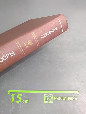 Микропроцессоры. Справочное пособие для разработчиков судовой РЭА