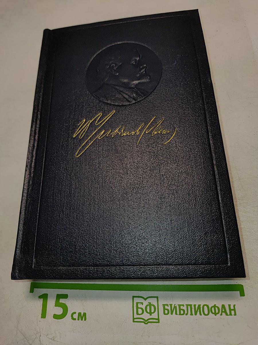 Полное собрание сочинений В.И. Ленина. Том 13