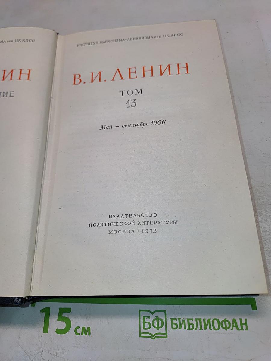 Полное собрание сочинений В.И. Ленина. Том 13