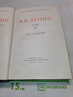 Полное собрание сочинений В.И. Ленина. Том 13